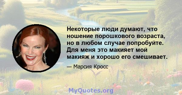 Некоторые люди думают, что ношение порошкового возраста, но в любом случае попробуйте. Для меня это макияет мой макияж и хорошо его смешивает.