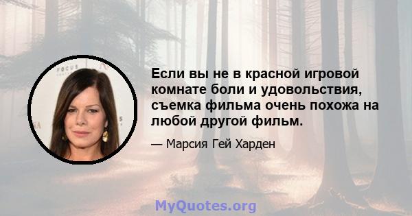 Если вы не в красной игровой комнате боли и удовольствия, съемка фильма очень похожа на любой другой фильм.