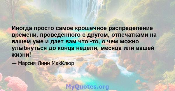 Иногда просто самое крошечное распределение времени, проведенного с другом, отпечатками на вашем уме и дает вам что -то, о чем можно улыбнуться до конца недели, месяца или вашей жизни!