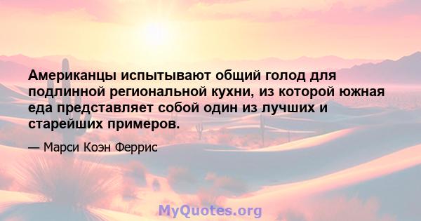 Американцы испытывают общий голод для подлинной региональной кухни, из которой южная еда представляет собой один из лучших и старейших примеров.