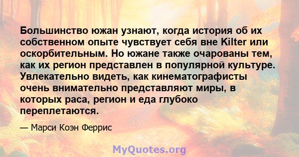 Большинство южан узнают, когда история об их собственном опыте чувствует себя вне Kilter или оскорбительным. Но южане также очарованы тем, как их регион представлен в популярной культуре. Увлекательно видеть, как