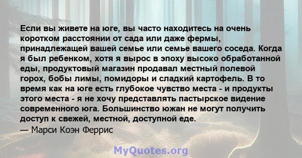 Если вы живете на юге, вы часто находитесь на очень коротком расстоянии от сада или даже фермы, принадлежащей вашей семье или семье вашего соседа. Когда я был ребенком, хотя я вырос в эпоху высоко обработанной еды,