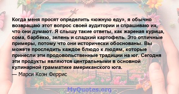 Когда меня просят определить «южную еду», я обычно возвращаю этот вопрос своей аудитории и спрашиваю их, что они думают. Я слышу такие ответы, как жареная курица, сома, барбекю, зелень и сладкий картофель. Это отличные