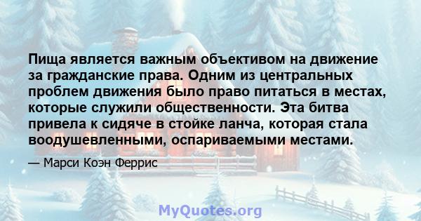 Пища является важным объективом на движение за гражданские права. Одним из центральных проблем движения было право питаться в местах, которые служили общественности. Эта битва привела к сидяче в стойке ланча, которая