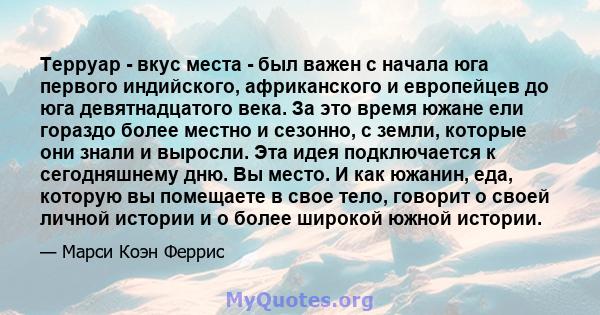 Терруар - вкус места - был важен с начала юга первого индийского, африканского и европейцев до юга девятнадцатого века. За это время южане ели гораздо более местно и сезонно, с земли, которые они знали и выросли. Эта