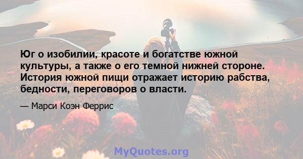 Юг о изобилии, красоте и богатстве южной культуры, а также о его темной нижней стороне. История южной пищи отражает историю рабства, бедности, переговоров о власти.