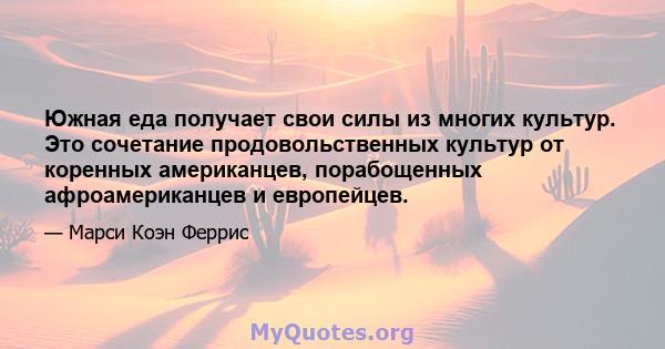 Южная еда получает свои силы из многих культур. Это сочетание продовольственных культур от коренных американцев, порабощенных афроамериканцев и европейцев.