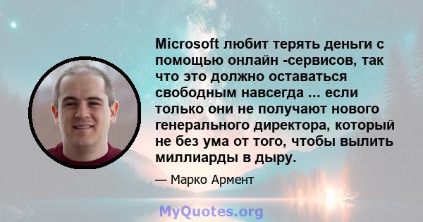 Microsoft любит терять деньги с помощью онлайн -сервисов, так что это должно оставаться свободным навсегда ... если только они не получают нового генерального директора, который не без ума от того, чтобы вылить