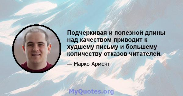 Подчеркивая и полезной длины над качеством приводит к худшему письму и большему количеству отказов читателей.