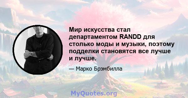 Мир искусства стал департаментом RANDD для столько моды и музыки, поэтому подделки становятся все лучше и лучше.