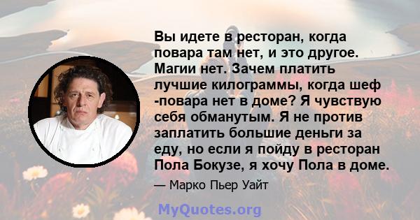 Вы идете в ресторан, когда повара там нет, и это другое. Магии нет. Зачем платить лучшие килограммы, когда шеф -повара нет в доме? Я чувствую себя обманутым. Я не против заплатить большие деньги за еду, но если я пойду