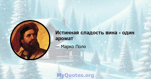 Истинная сладость вина - один аромат