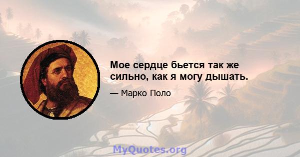 Мое сердце бьется так же сильно, как я могу дышать.