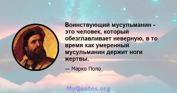 Воинствующий мусульманин - это человек, который обезглавливает неверную, в то время как умеренный мусульманин держит ноги жертвы.