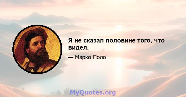 Я не сказал половине того, что видел.