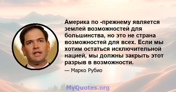 Америка по -прежнему является землей возможностей для большинства, но это не страна возможностей для всех. Если мы хотим остаться исключительной нацией, мы должны закрыть этот разрыв в возможности.