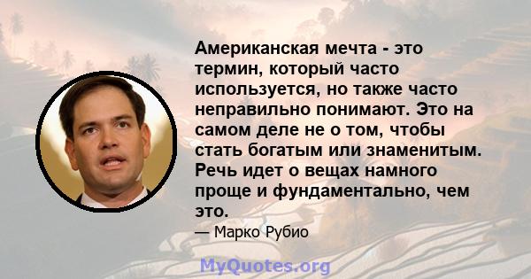 Американская мечта - это термин, который часто используется, но также часто неправильно понимают. Это на самом деле не о том, чтобы стать богатым или знаменитым. Речь идет о вещах намного проще и фундаментально, чем это.