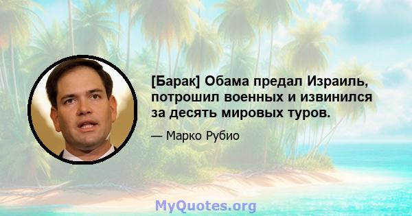 [Барак] Обама предал Израиль, потрошил военных и извинился за десять мировых туров.