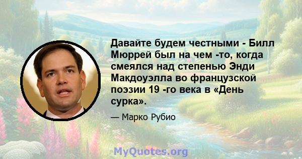 Давайте будем честными - Билл Мюррей был на чем -то, когда смеялся над степенью Энди Макдоуэлла во французской поэзии 19 -го века в «День сурка».