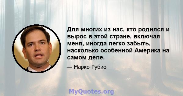 Для многих из нас, кто родился и вырос в этой стране, включая меня, иногда легко забыть, насколько особенной Америка на самом деле.