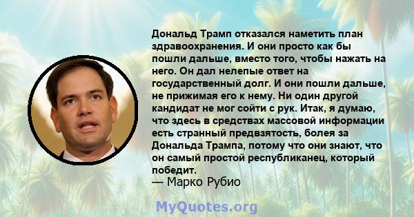 Дональд Трамп отказался наметить план здравоохранения. И они просто как бы пошли дальше, вместо того, чтобы нажать на него. Он дал нелепые ответ на государственный долг. И они пошли дальше, не прижимая его к нему. Ни