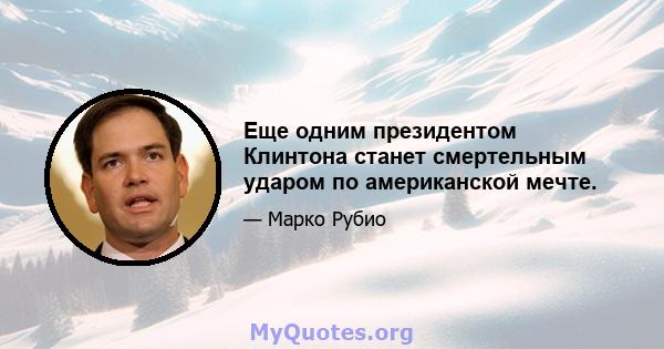 Еще одним президентом Клинтона станет смертельным ударом по американской мечте.