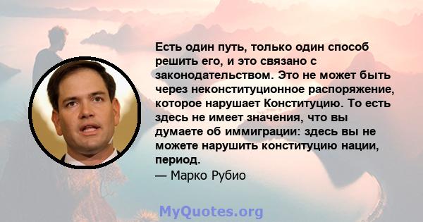 Есть один путь, только один способ решить его, и это связано с законодательством. Это не может быть через неконституционное распоряжение, которое нарушает Конституцию. То есть здесь не имеет значения, что вы думаете об