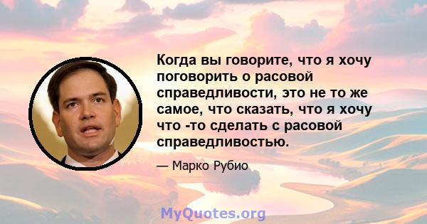 Когда вы говорите, что я хочу поговорить о расовой справедливости, это не то же самое, что сказать, что я хочу что -то сделать с расовой справедливостью.