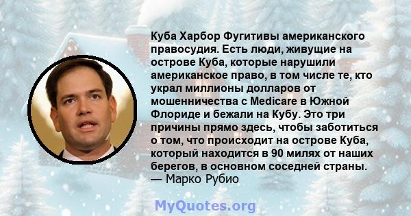 Куба Харбор Фугитивы американского правосудия. Есть люди, живущие на острове Куба, которые нарушили американское право, в том числе те, кто украл миллионы долларов от мошенничества с Medicare в Южной Флориде и бежали на 