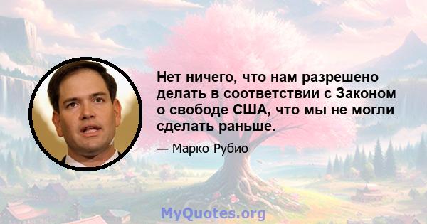 Нет ничего, что нам разрешено делать в соответствии с Законом о свободе США, что мы не могли сделать раньше.