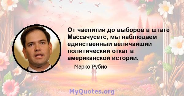 От чаепитий до выборов в штате Массачусетс, мы наблюдаем единственный величайший политический откат в американской истории.