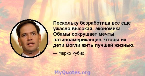 Поскольку безработица все еще ужасно высокая, экономика Обамы сокрушает мечты латиноамериканцев, чтобы их дети могли жить лучшей жизнью.