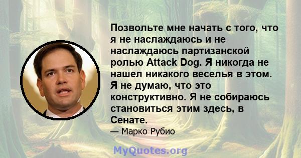 Позвольте мне начать с того, что я не наслаждаюсь и не наслаждаюсь партизанской ролью Attack Dog. Я никогда не нашел никакого веселья в этом. Я не думаю, что это конструктивно. Я не собираюсь становиться этим здесь, в