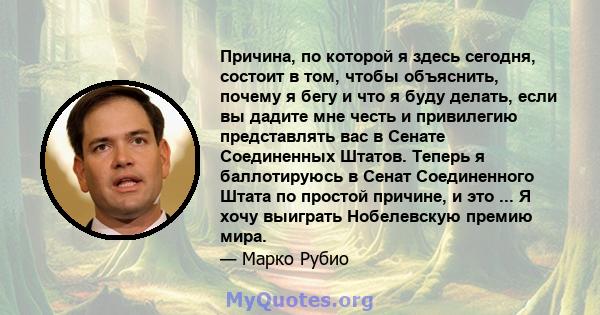 Причина, по которой я здесь сегодня, состоит в том, чтобы объяснить, почему я бегу и что я буду делать, если вы дадите мне честь и привилегию представлять вас в Сенате Соединенных Штатов. Теперь я баллотируюсь в Сенат