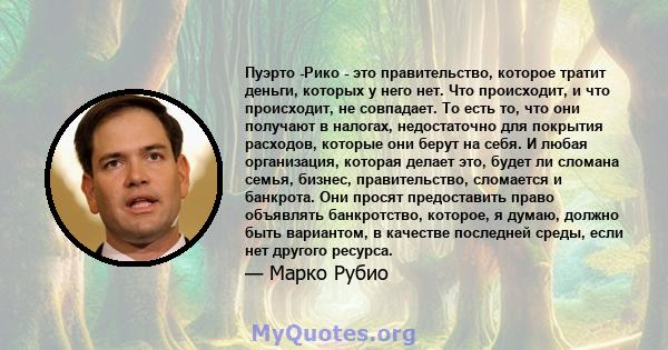 Пуэрто -Рико - это правительство, которое тратит деньги, которых у него нет. Что происходит, и что происходит, не совпадает. То есть то, что они получают в налогах, недостаточно для покрытия расходов, которые они берут