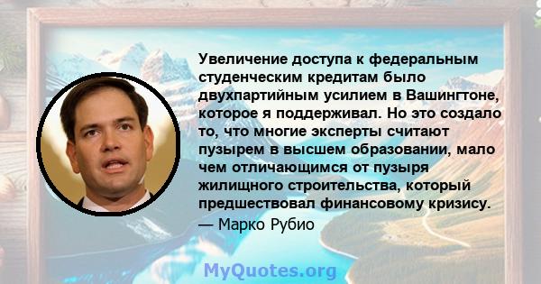 Увеличение доступа к федеральным студенческим кредитам было двухпартийным усилием в Вашингтоне, которое я поддерживал. Но это создало то, что многие эксперты считают пузырем в высшем образовании, мало чем отличающимся