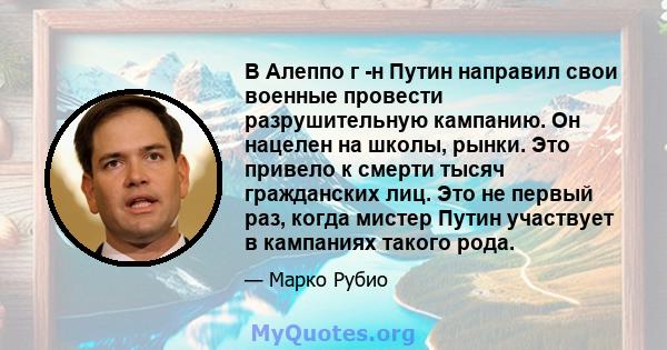 В Алеппо г -н Путин направил свои военные провести разрушительную кампанию. Он нацелен на школы, рынки. Это привело к смерти тысяч гражданских лиц. Это не первый раз, когда мистер Путин участвует в кампаниях такого рода.