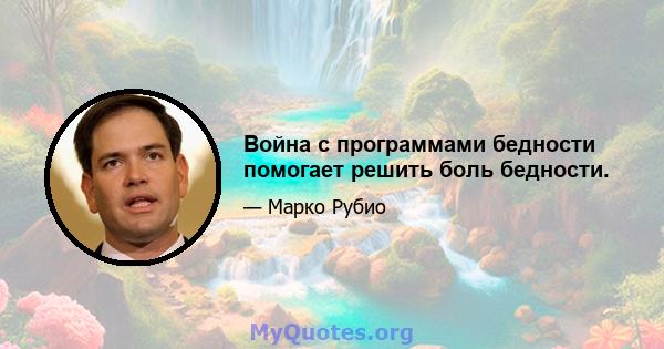 Война с программами бедности помогает решить боль бедности.