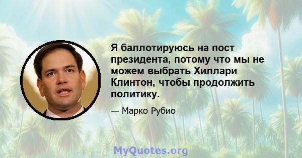 Я баллотируюсь на пост президента, потому что мы не можем выбрать Хиллари Клинтон, чтобы продолжить политику.