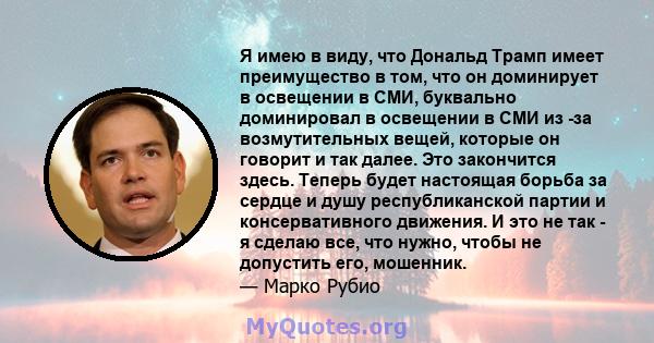 Я имею в виду, что Дональд Трамп имеет преимущество в том, что он доминирует в освещении в СМИ, буквально доминировал в освещении в СМИ из -за возмутительных вещей, которые он говорит и так далее. Это закончится здесь.