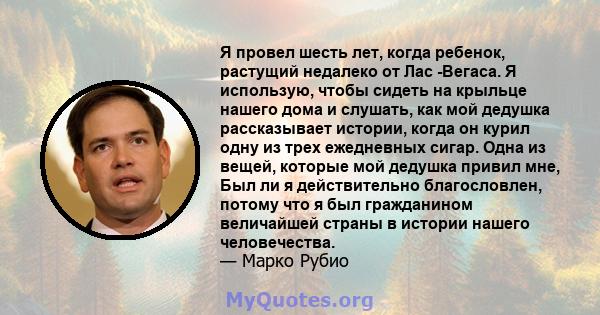 Я провел шесть лет, когда ребенок, растущий недалеко от Лас -Вегаса. Я использую, чтобы сидеть на крыльце нашего дома и слушать, как мой дедушка рассказывает истории, когда он курил одну из трех ежедневных сигар. Одна