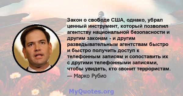 Закон о свободе США, однако, убрал ценный инструмент, который позволил агентству национальной безопасности и другим законам - и другим разведывательным агентствам быстро и быстро получить доступ к телефонным записям и