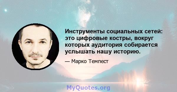 Инструменты социальных сетей: это цифровые костры, вокруг которых аудитория собирается услышать нашу историю.