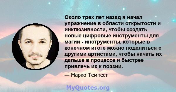 Около трех лет назад я начал упражнение в области открытости и инклюзивности, чтобы создать новые цифровые инструменты для магии - инструменты, которые в конечном итоге можно поделиться с другими артистами, чтобы начать 