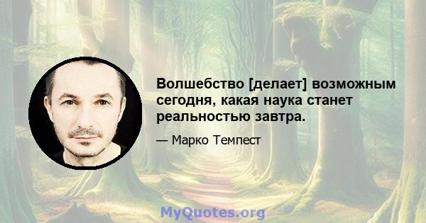 Волшебство [делает] возможным сегодня, какая наука станет реальностью завтра.