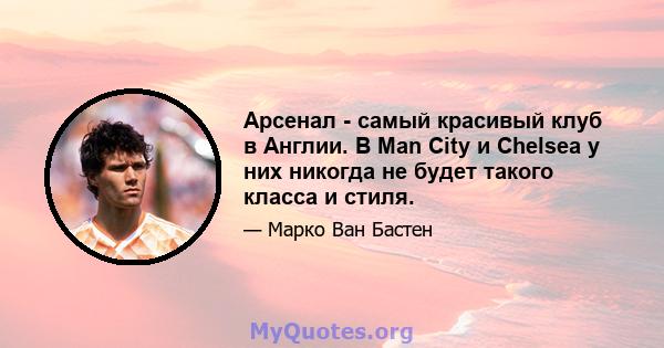 Арсенал - самый красивый клуб в Англии. В Man City и Chelsea у них никогда не будет такого класса и стиля.