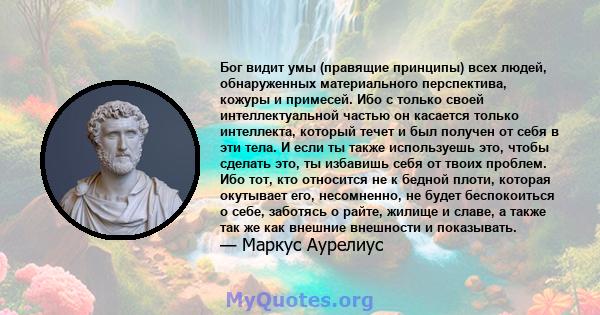 Бог видит умы (правящие принципы) всех людей, обнаруженных материального перспектива, кожуры и примесей. Ибо с только своей интеллектуальной частью он касается только интеллекта, который течет и был получен от себя в