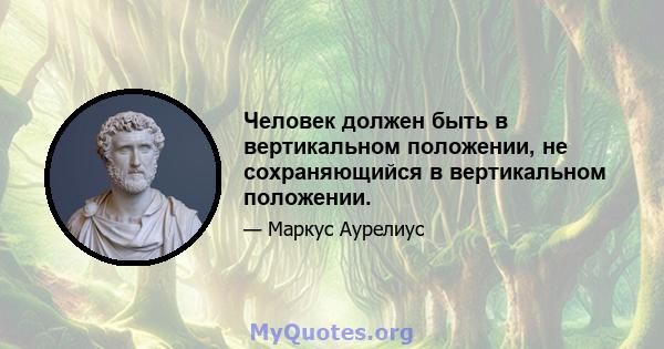 Человек должен быть в вертикальном положении, не сохраняющийся в вертикальном положении.