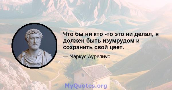 Что бы ни кто -то это ни делал, я должен быть изумрудом и сохранить свой цвет.