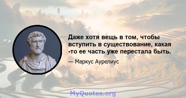 Даже хотя вещь в том, чтобы вступить в существование, какая -то ее часть уже перестала быть.